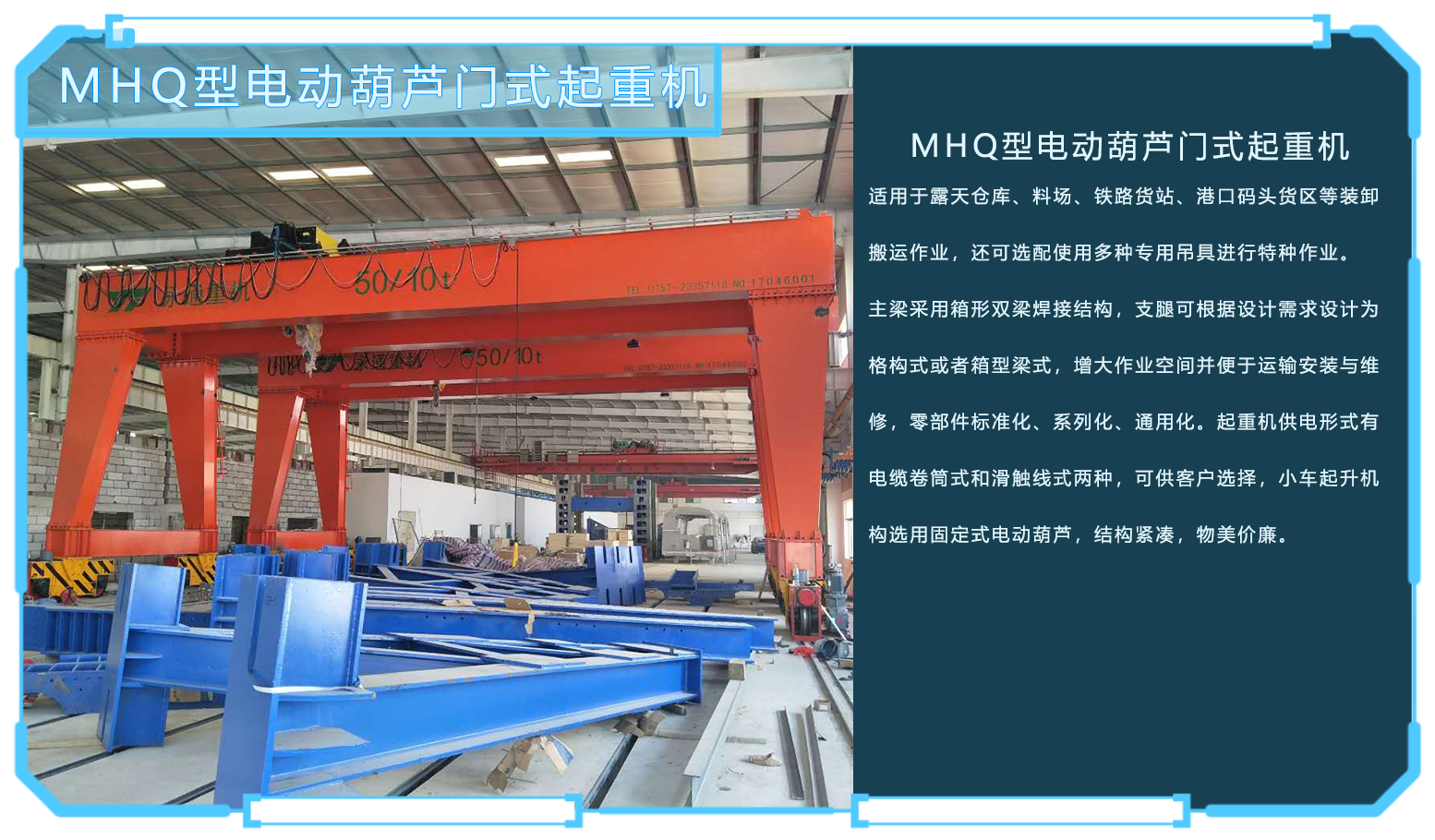 MHQ型電(diàn)動葫蘆門式起重機
